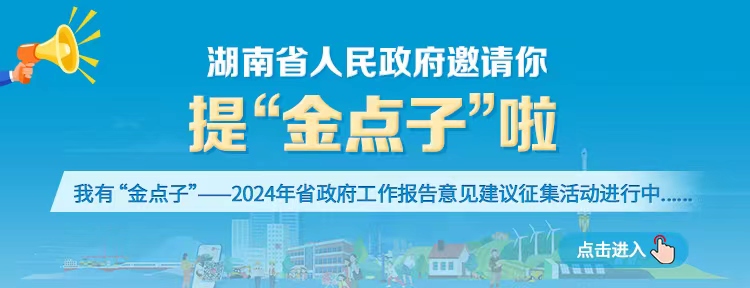 快來提“金點子”！省政府發(fā)出邀請